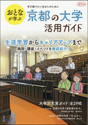 おとなが學ぶ 京都の大學活用ガイド