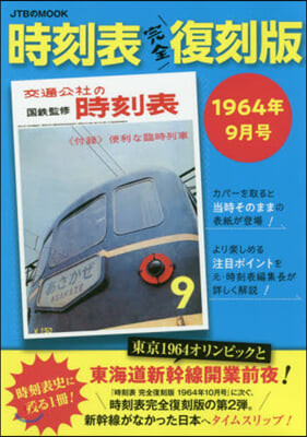 時刻表 完全復刻版 1964年9月號