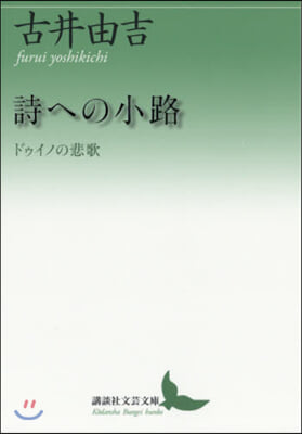 詩への小路 ドゥイノの悲歌