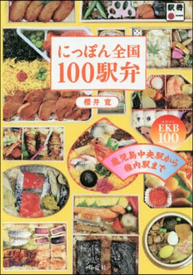 にっぽん全國100驛弁 鹿兒島中央驛から稚內驛までEKB100!