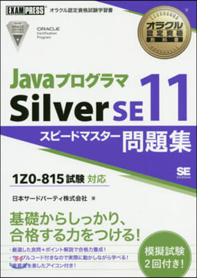JavaプログラマSilverSE11スピ-ドマスタ-問題集