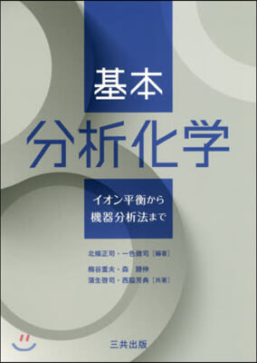 基本分析化學 イオン平衡から機器分析法まで 