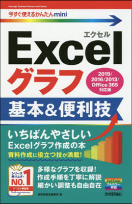 今すぐ使えるかんたんmini Excelグラフ 基本&便利技 