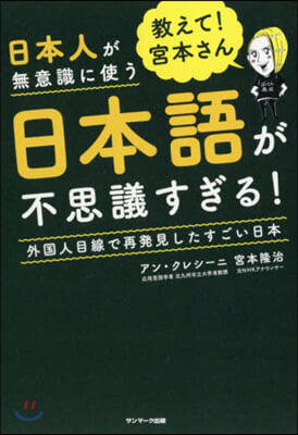 敎えて! 宮本さん 日本人が無意識に使う日本語が不思議すぎる! 