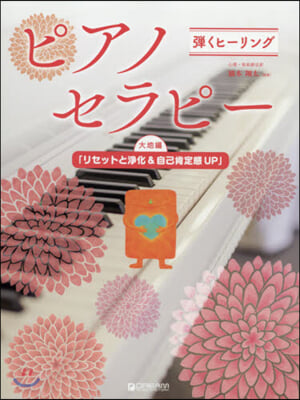 樂譜 彈くヒ-リング  ピアノセラピ- 大地編