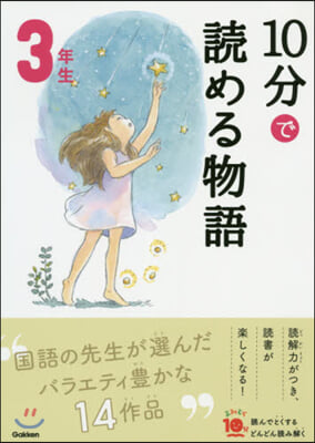 10分で讀める物語 3年生 增補改訂版