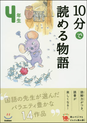 10分で讀める物語 4年生 增補改訂版