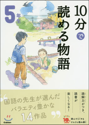 10分で讀める物語 5年生 增補改訂版