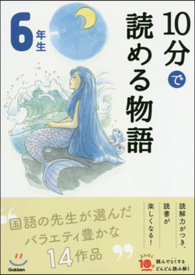 10分で讀める物語 6年生 增補改訂版