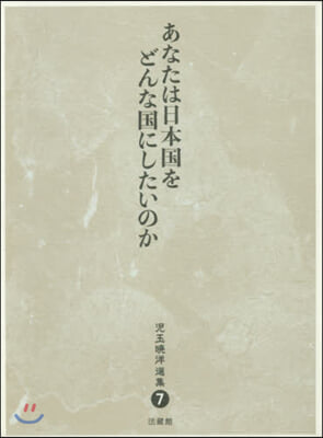 あなたは日本國をどんな國にしたいのか