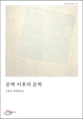 문학 이후의 문학