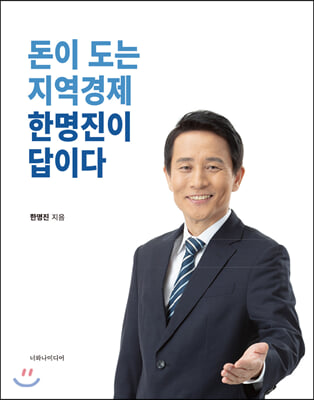 돈이 도는 지역경제 한명진이 답이다