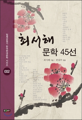 최서해 문학 45선