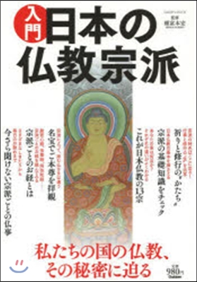 入門 日本の佛敎宗派