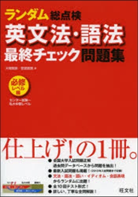 必修レベル編 ランダム總点檢英文法.語法