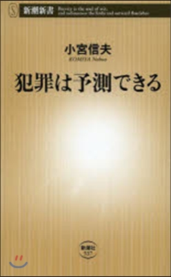 犯罪は予測できる