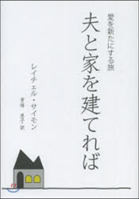 夫と家を建てれば 愛を新たにする旅