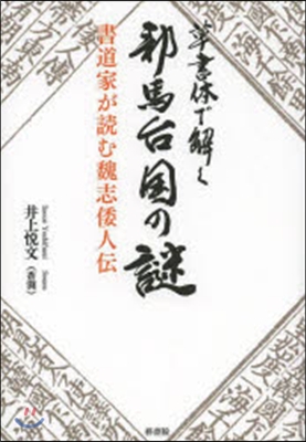 草書體で解く邪馬台國の謎 書道家が讀む魏