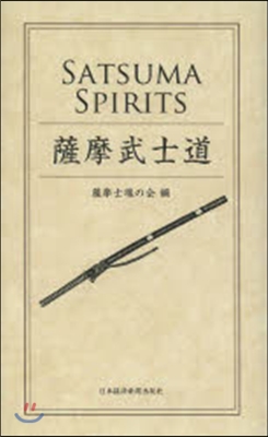 薩摩武士道 日.英二カ國語版