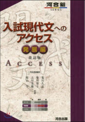 入試現代文へのアクセス 發展編 改訂版