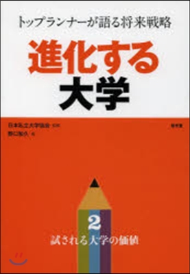 進化する大學   2 試される大學の價値