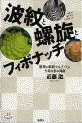 波紋と螺旋とフィボナッチ 數理の眼鏡でみ