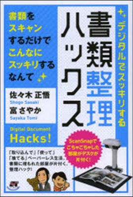 デジタルでスッキリする 書類整理ハックス