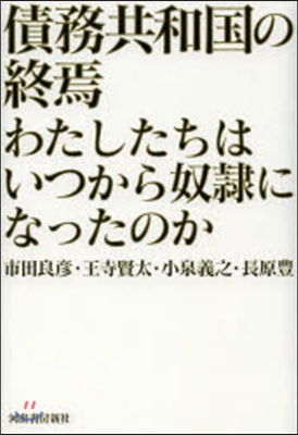 債務共和國の終焉 わたしたちはいつから奴