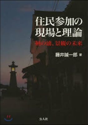 住民參加の現場と理論 ともの浦,景觀の未來