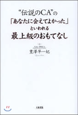 「あなたに會えてよかった」といわれる最上