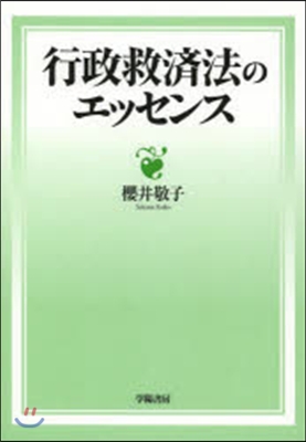 行政救濟法のエッセンス