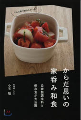 からだ思いの家呑み和食－自家製調味料と保