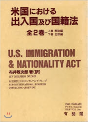 米國における出入國及び國籍法 全2卷