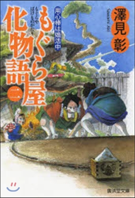 もぐら屋化物語   2 用心棒は婚活中