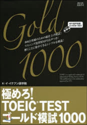 TOEIC TESTゴ-ルド模試1000