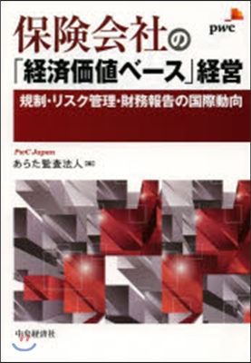 保險會社の「經濟價値ベ-ス」經營