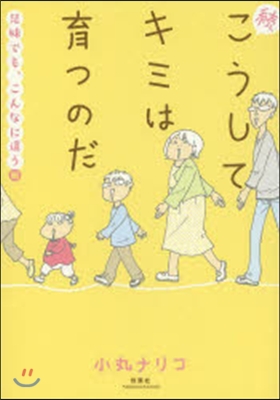 續 こうしてキミは育つのだ 兄妹でも,こ