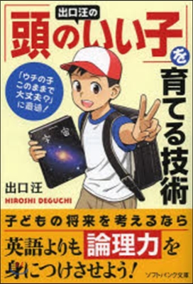 出口汪の「頭のいい子」を育てる技術