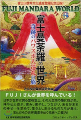 富士曼だ羅の世界 奇跡のパワスポ大巡禮の