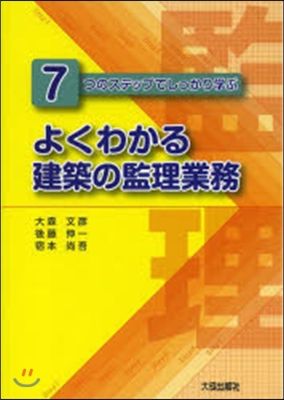 よくわかる建築の監理業務