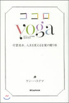 ココロyoga 行雲流水,人生を變える言