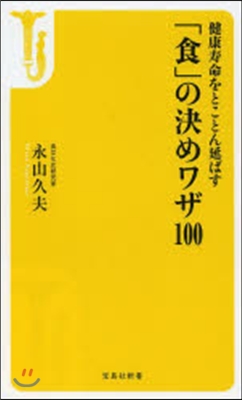 「食」の決めワザ100