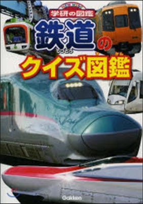 鐵道のクイズ圖鑑