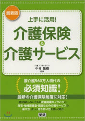 最新版 上手に活用!介護保險&amp;介護サ-ビ