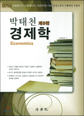 2014 박태천 경제학
