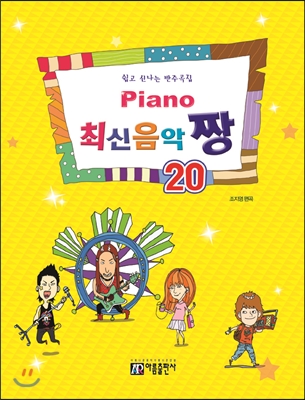 PIANO 피아노 최신음악 짱 20