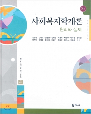 사회복지학개론