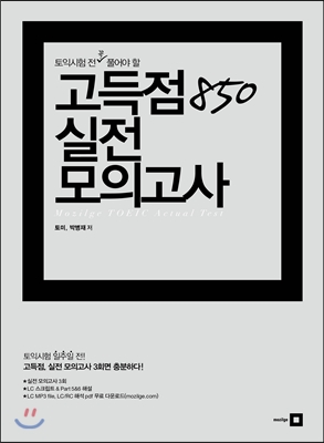 토익시험 전 꼭 풀어야 할 고득점 850 실전 모의고사