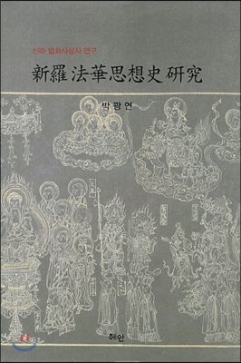 신라 법화사상사 연구 [양장][초판][비매품]