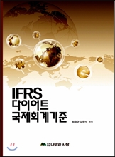 IFRS 다이어트 국제회계기준